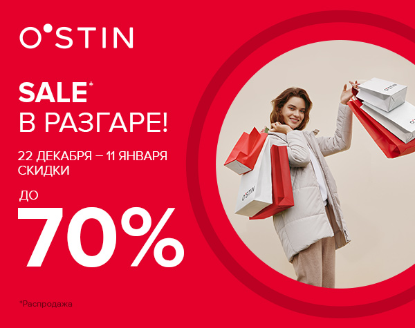 Сезонные скидки в магазинах "O’STIN"