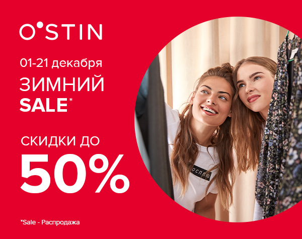 Сезонные скидки до 50% в магазинах "O’STIN"