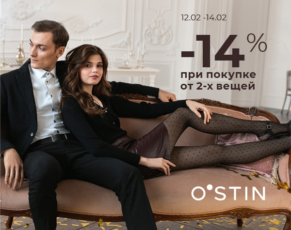 Дополнительная скидка 14% при покупке от 2-х товаров в чеке в O’STIN