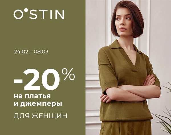 Скидка 20% на платья, джемперы для женщин и платья, блузы для девочек в O’STIN