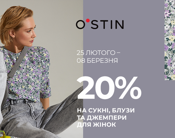 Знижка 20% на вибірковий асортимент товарів