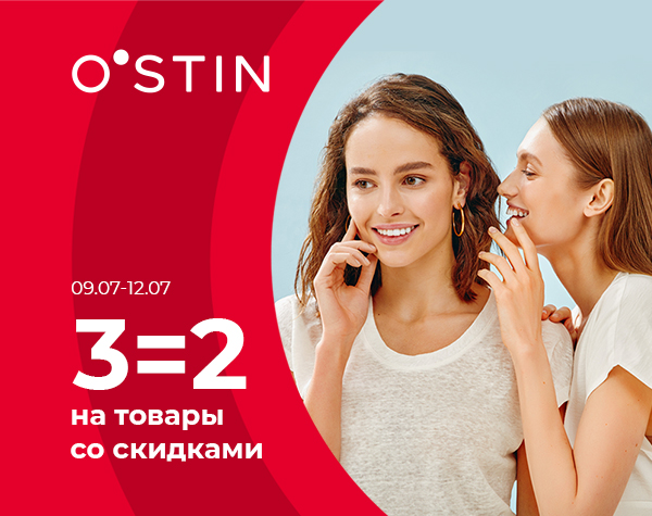 Три товара по цене двух на все товары со скидками в O'STIN