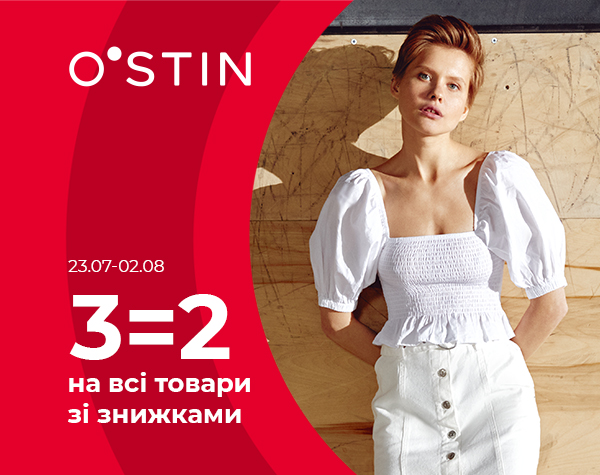 Три товари за ціною двох на всі товари зі знижками в O’STIN