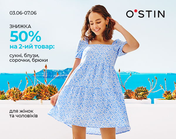 Знижка 50% на кожні другі сукні, блузи, сорочки, брюки для жінок та чоловіків від O’STIN