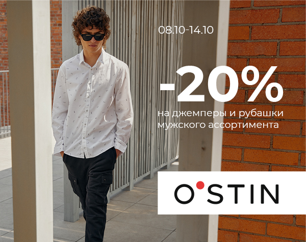 Скидка 20% на джемперы и рубашки мужского ассортимента в O'STIN