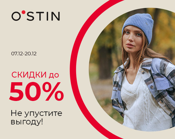 Скидки до 50% в O’STIN