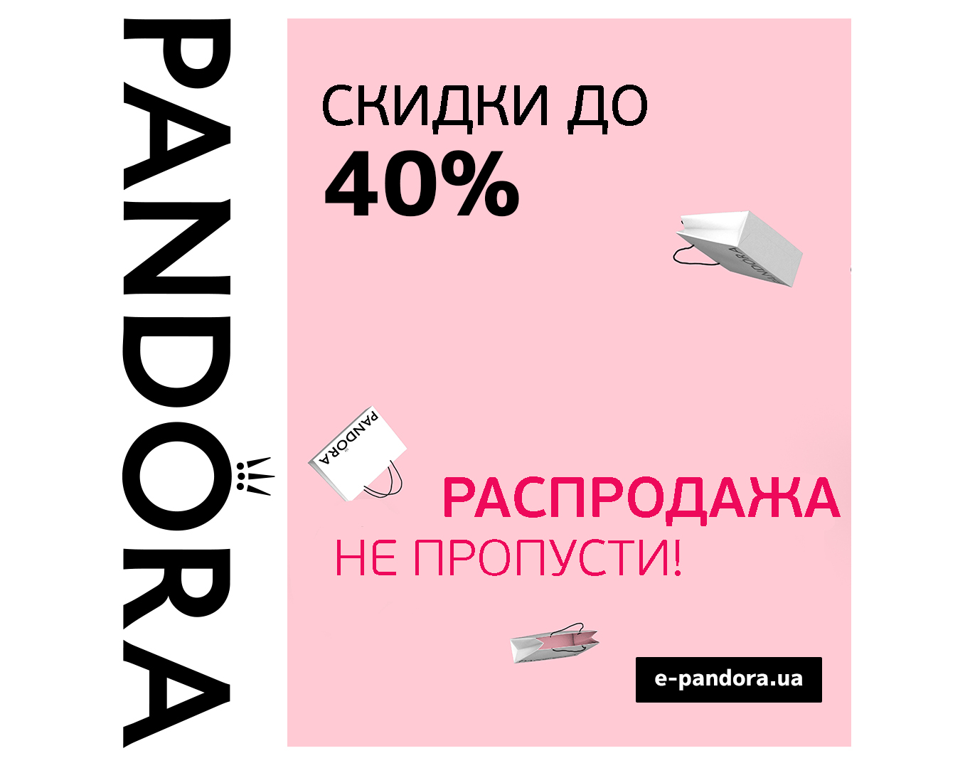 Не пропустите распродажу в Pandora!