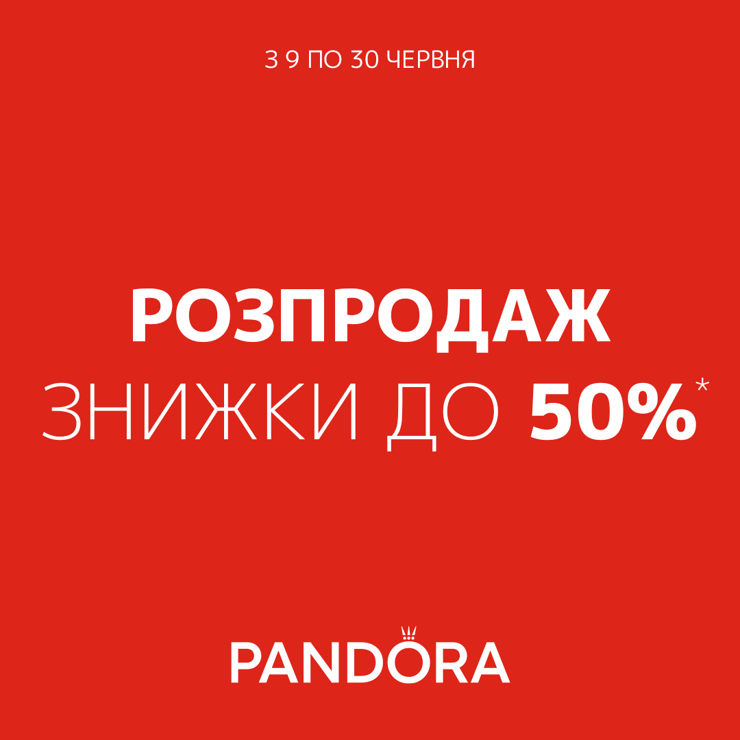 Летняя распродажа в Pandora начата