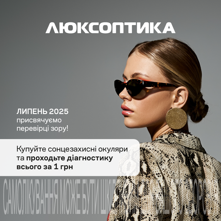 Скидки до -50% и предложения луны в Люксоптике!