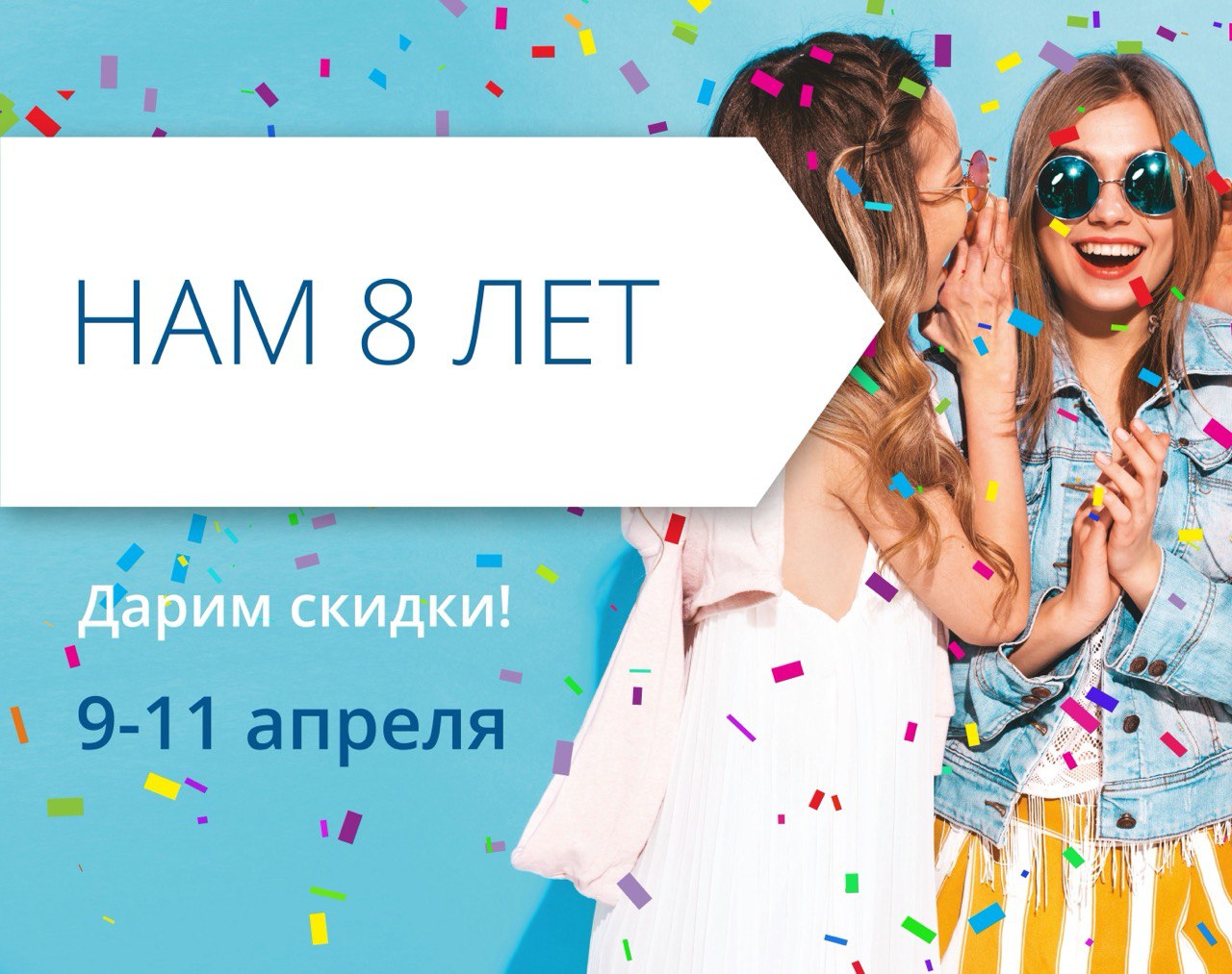 Нам 8 лет! Приглашаем на День рождения любимого ТРЦ