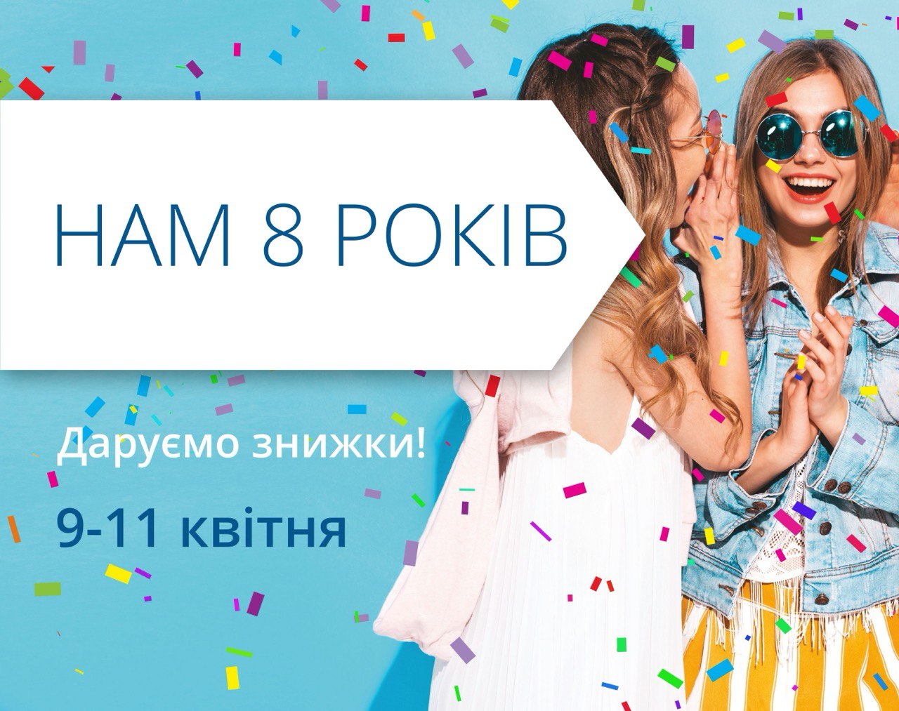 Нам 8 років! Запрошуємо на День народження улюбленого ТРЦ 