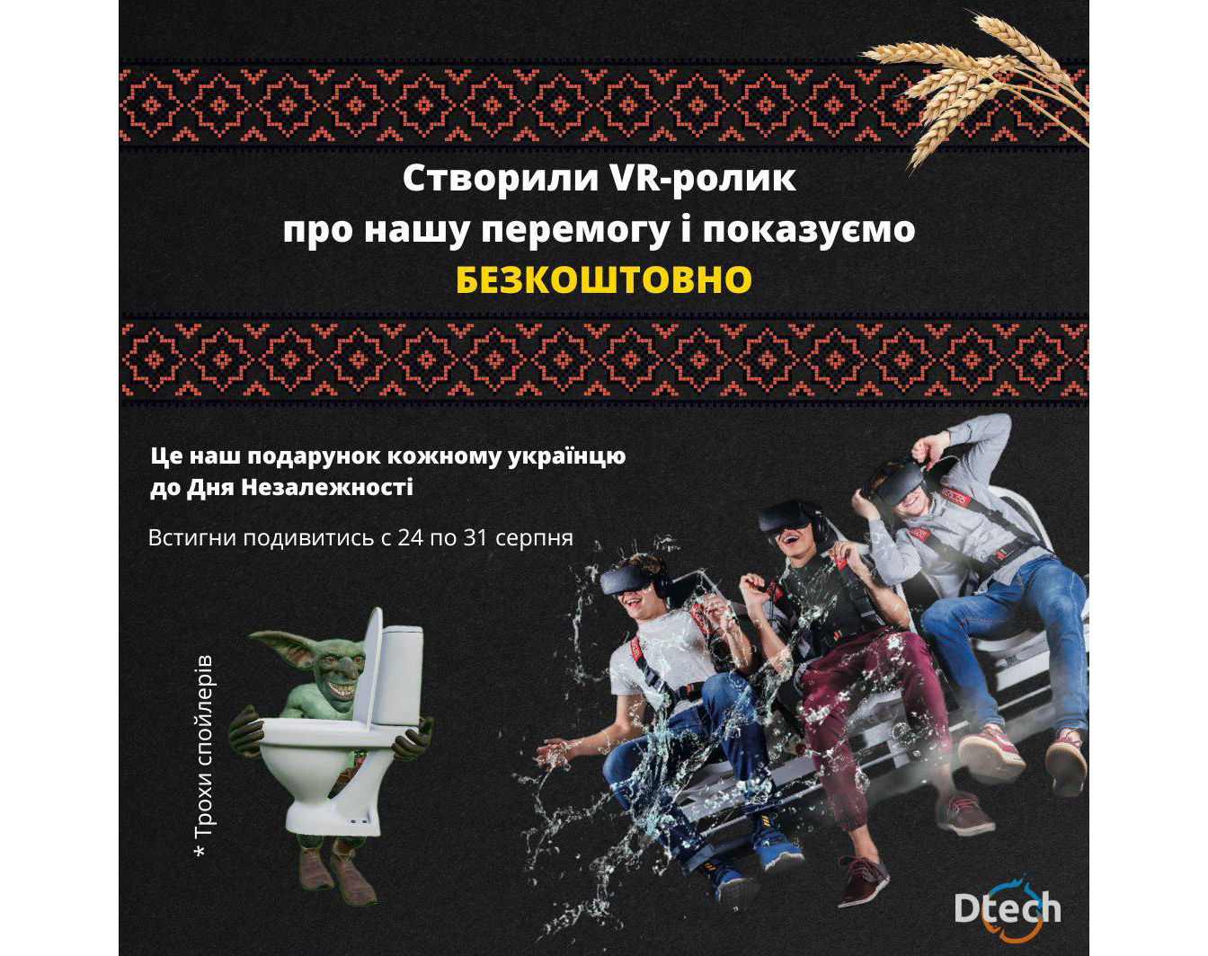 Dtech создала патриотически-ироничный сюжет, приходи смотреть бесплатно!