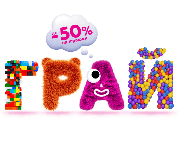 Найцікавіші іграшки ЗІ ЗНИЖКАМИ до -50 в Будинок Іграшок