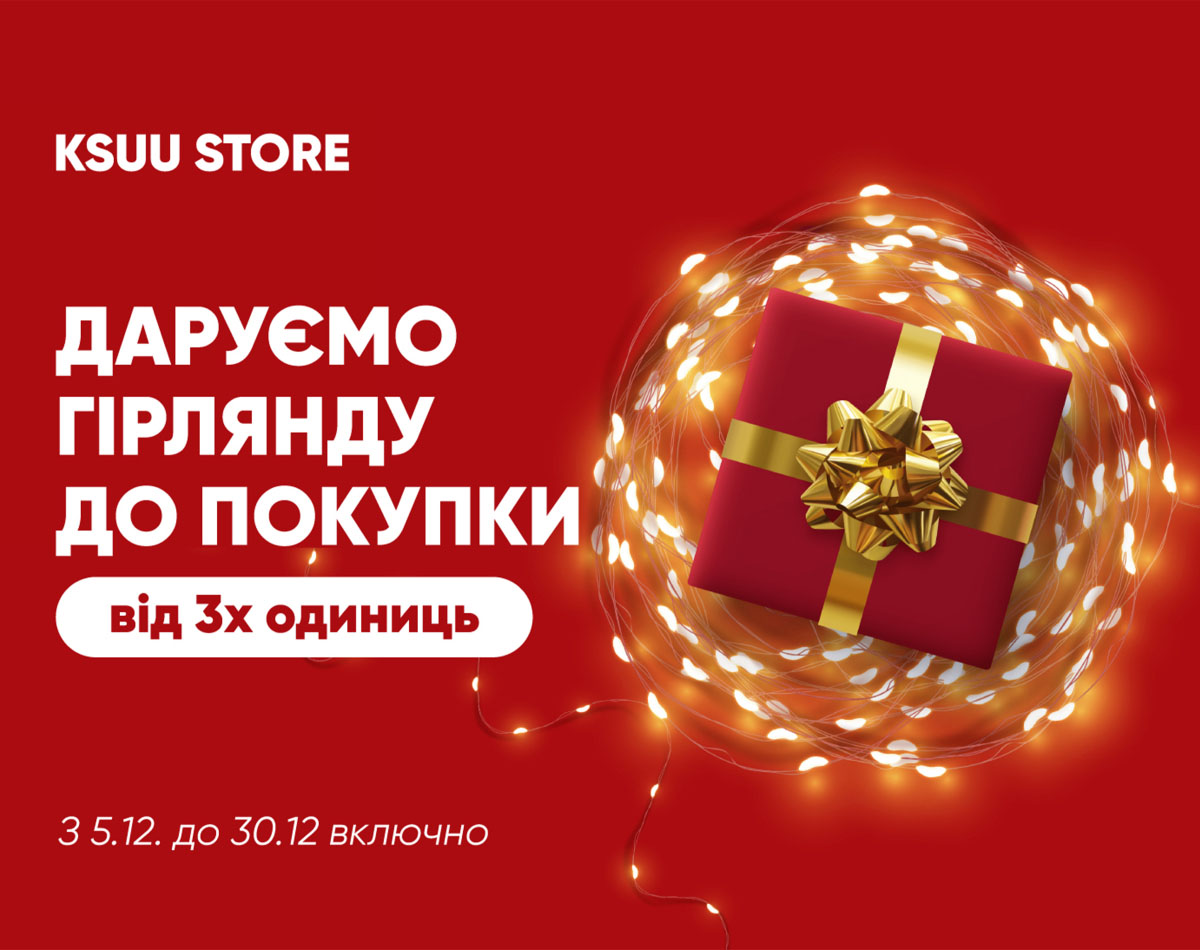 Подарки от KSUU STORE за покупки от 3х единиц!