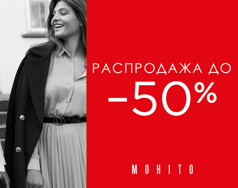 Распродажа до -50% в Mohito
