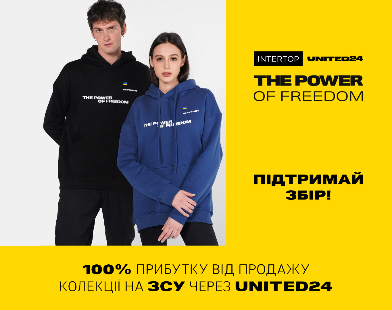 The Power of Freedom: INTERTOP и UNITED24 выпустили благотворительную коллекцию