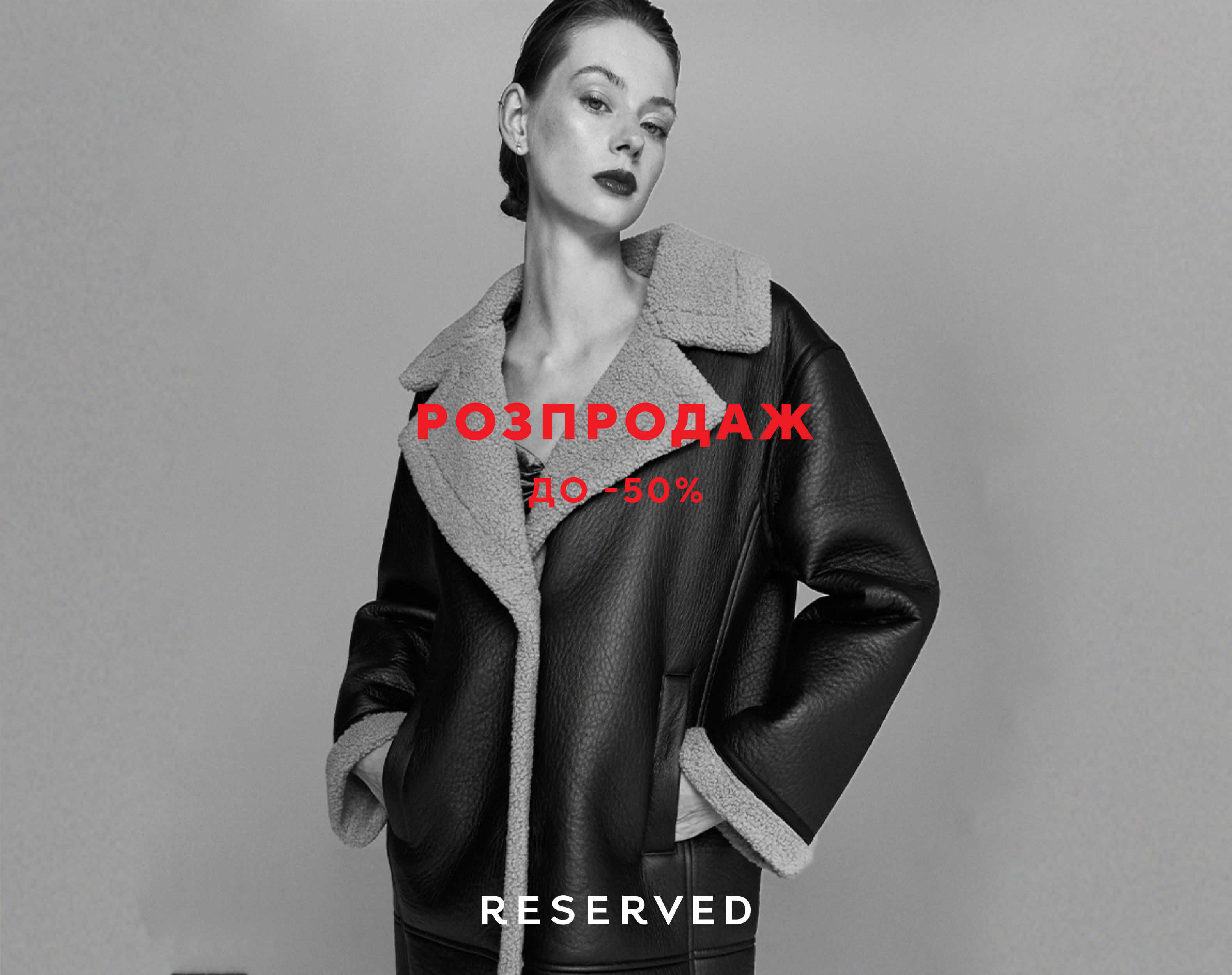До -50% на все в RESERVED