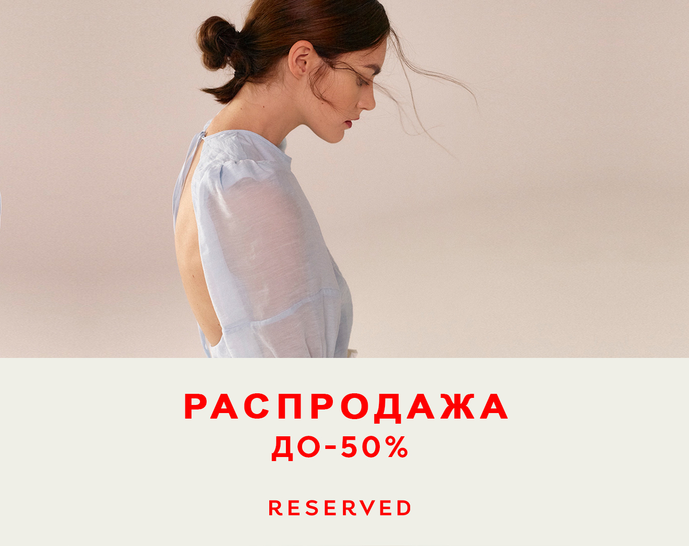 Ты уже слышал, что мы начали летнюю распродажу в Reserved?