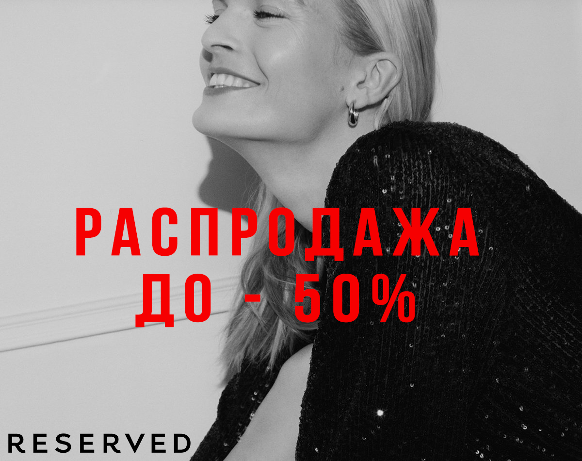 До -50% на все в RESERVED