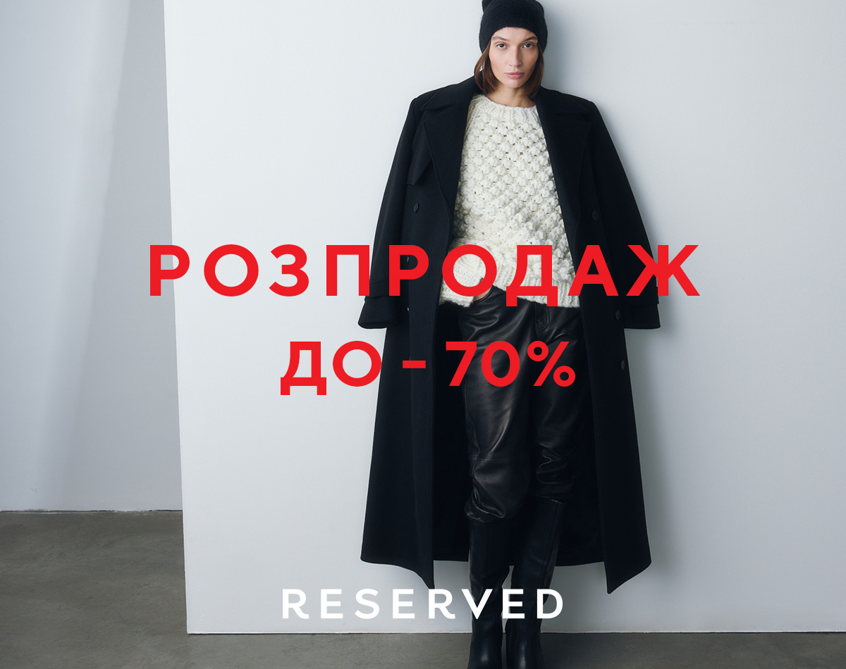 Розпродаж до -70% в RESERVED