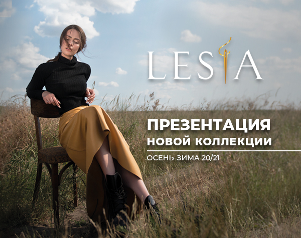 Магазин LESIA приглашает на презентацию новой коллекции