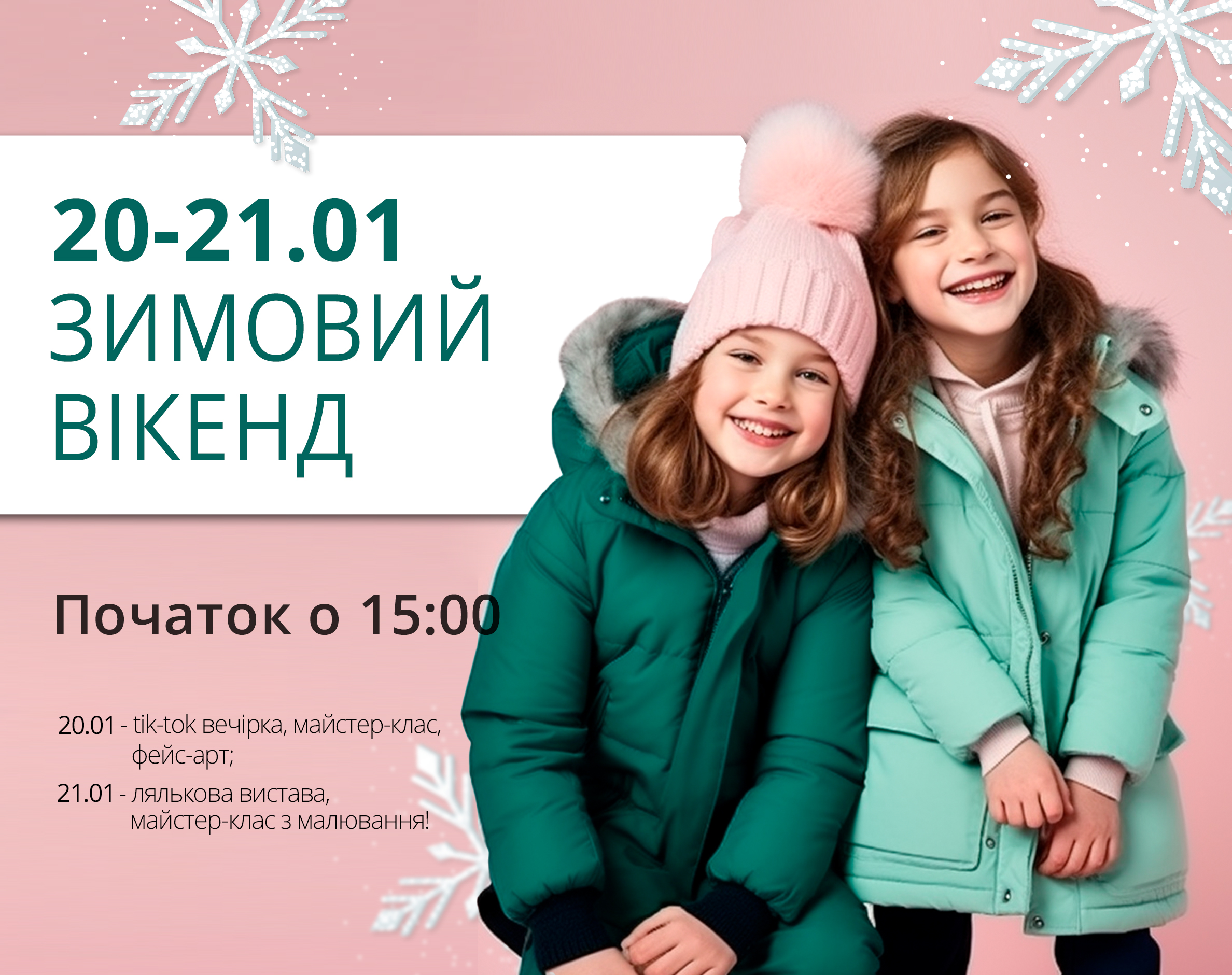 Запрошуємо вас усією родиною на запальний зимовий вікенд!