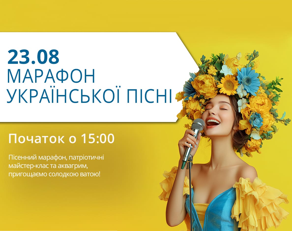 23 августа приглашаем вас на Марафон Украинской Песни!