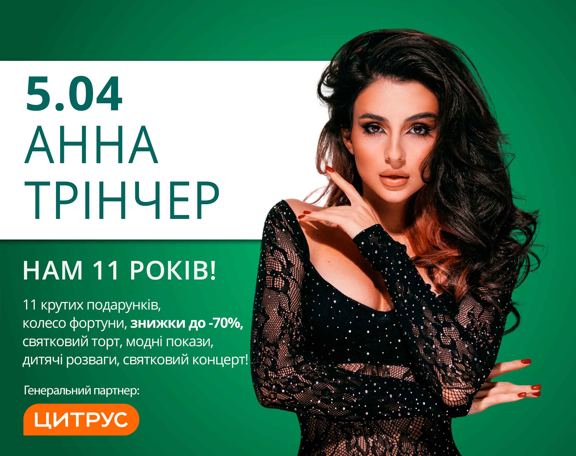 Нам 11 років! Запрошуємо на День народження улюбленого ТРЦ Lubava!