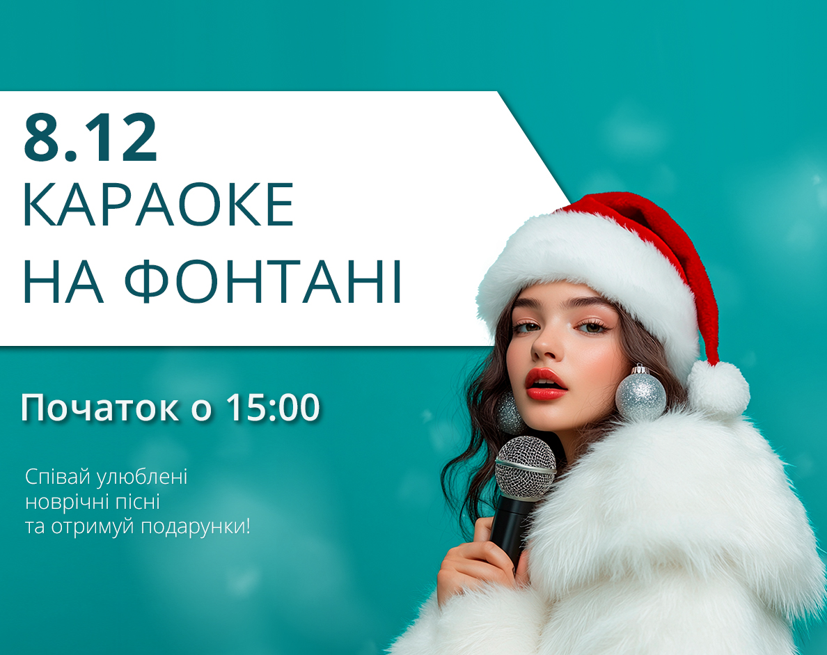 8 декабря: Караоке на фонтане