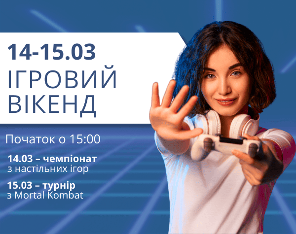 ІГРОВИЙ ВІКЕНД