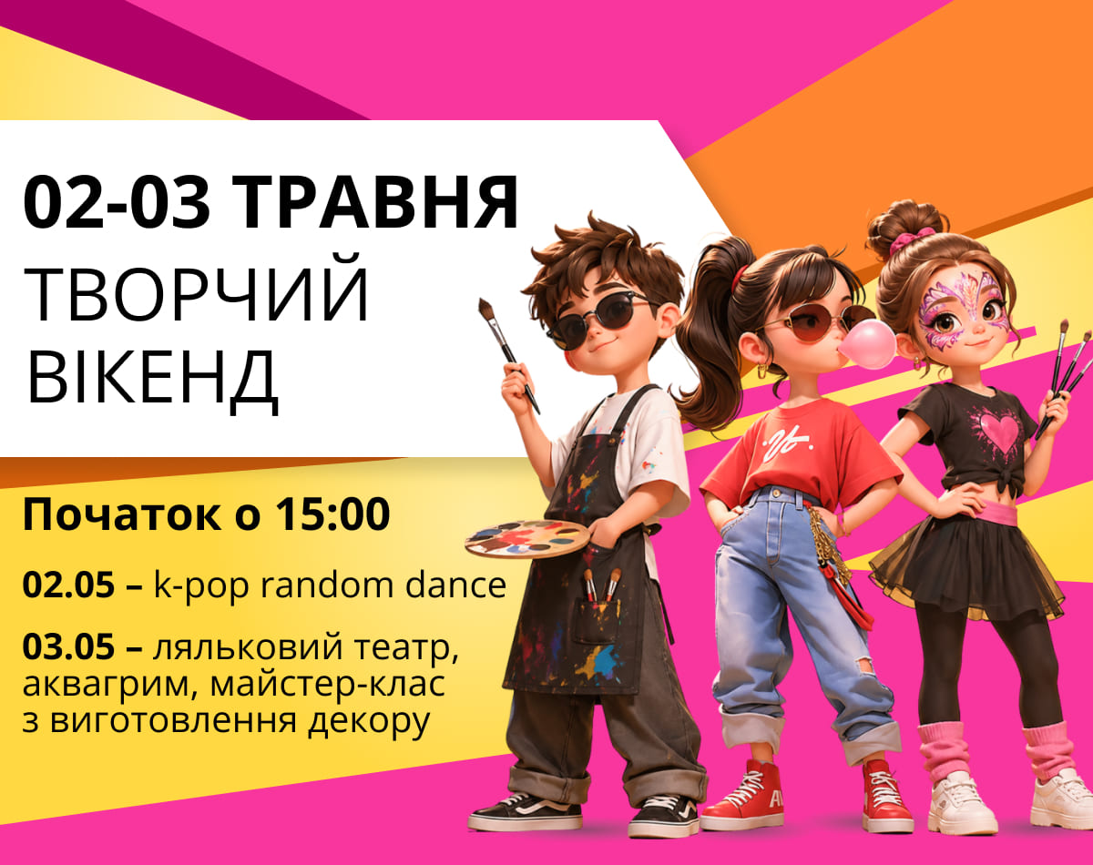Анонс вихідних у ТРЦ LUBAVA 