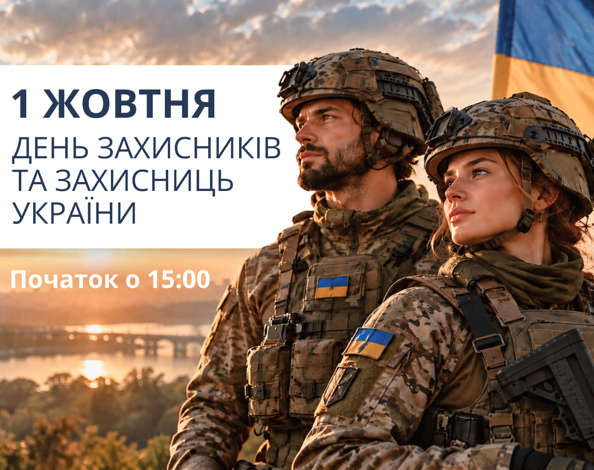 1 ЖОВТНЯ - ДЕНЬ ЗАХИСНИКІВ ТА ЗАХИСНИЦЬ УКРАЇНИ