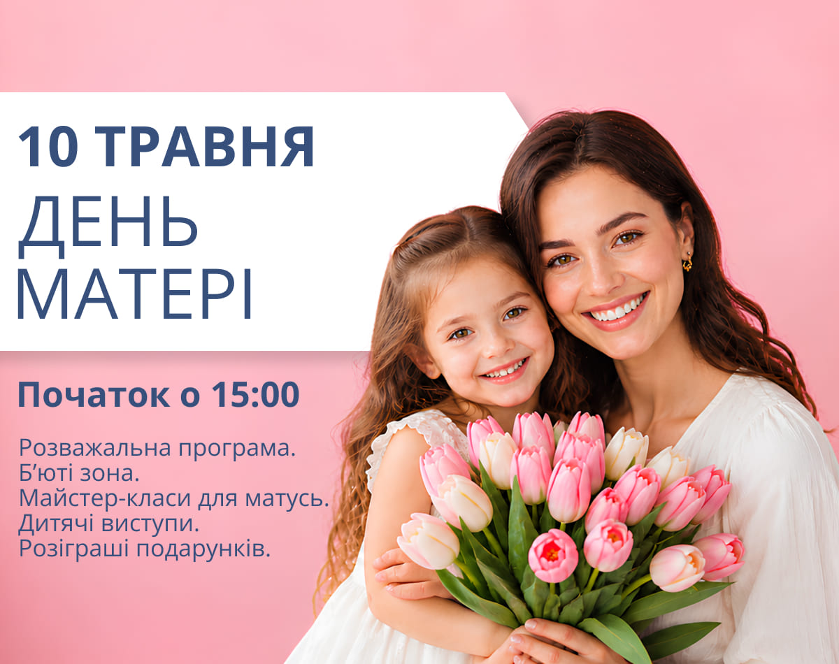 День матері в ТРЦ LUBAVA 