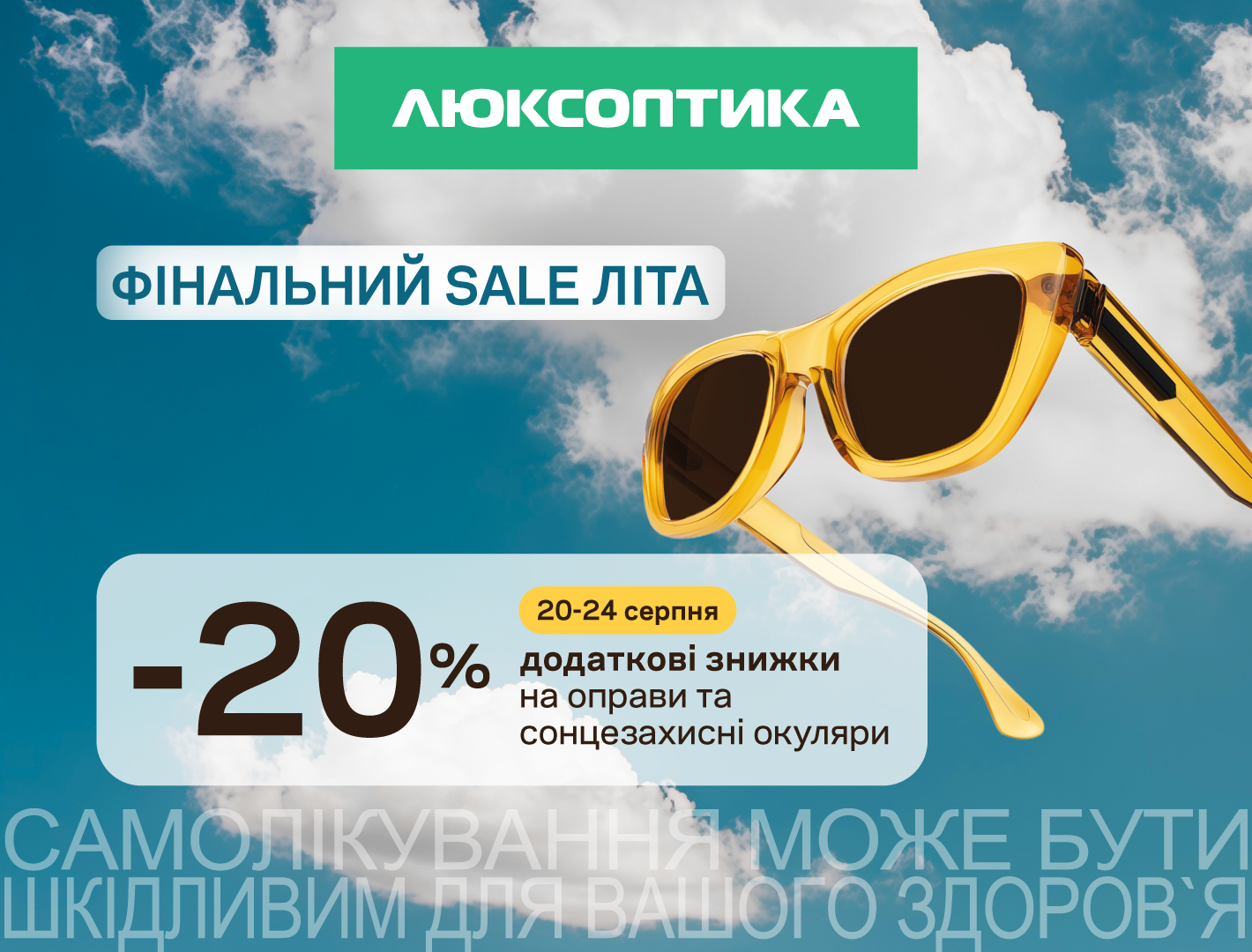 До скидки скидка еще! Финальный SALE лето в Люксоптике!