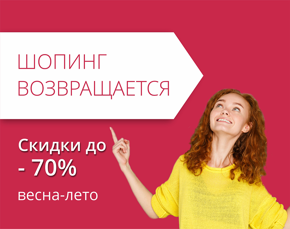 Шопинг возвращается!