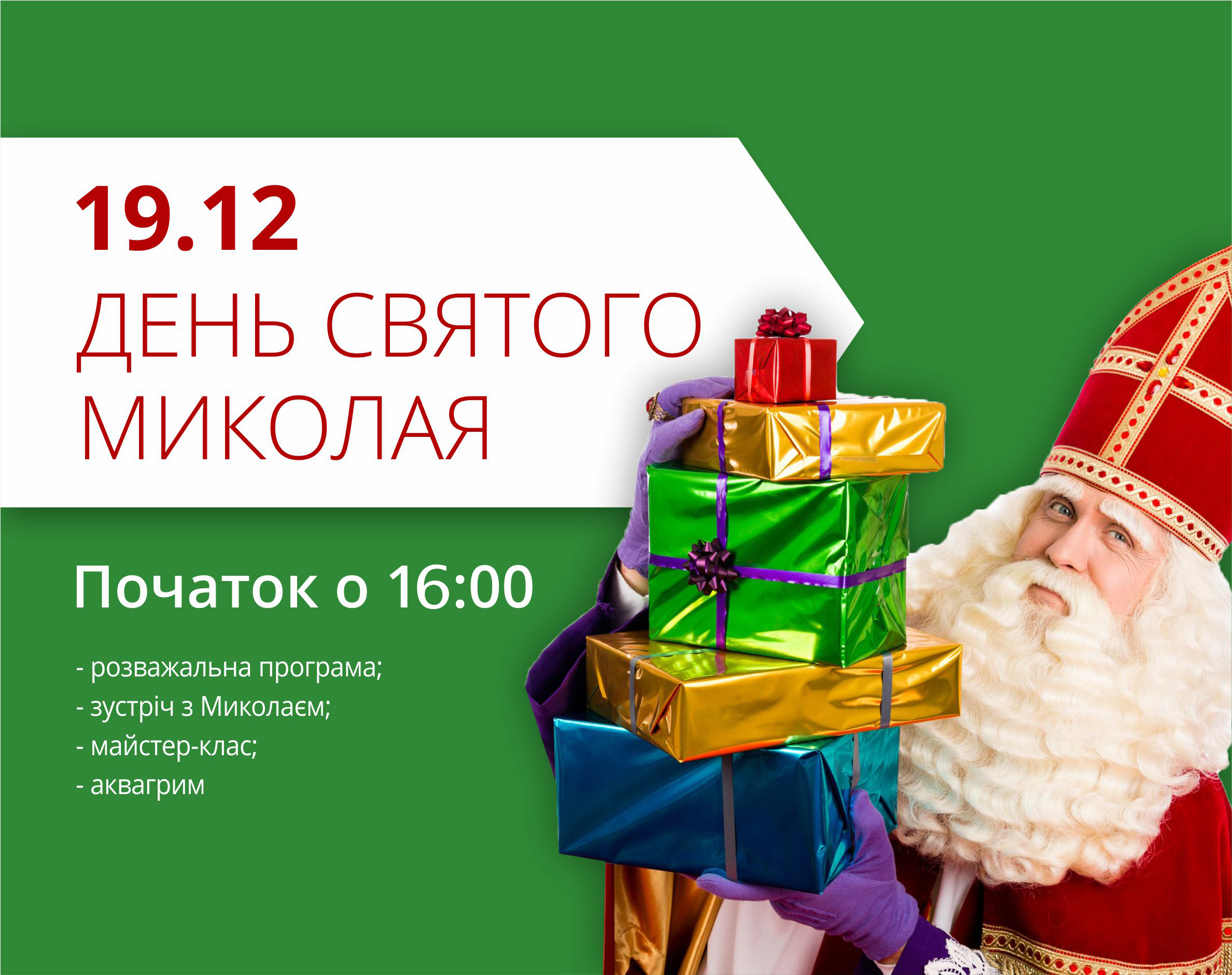 Встречай Святого Николая в ТРЦ Любава