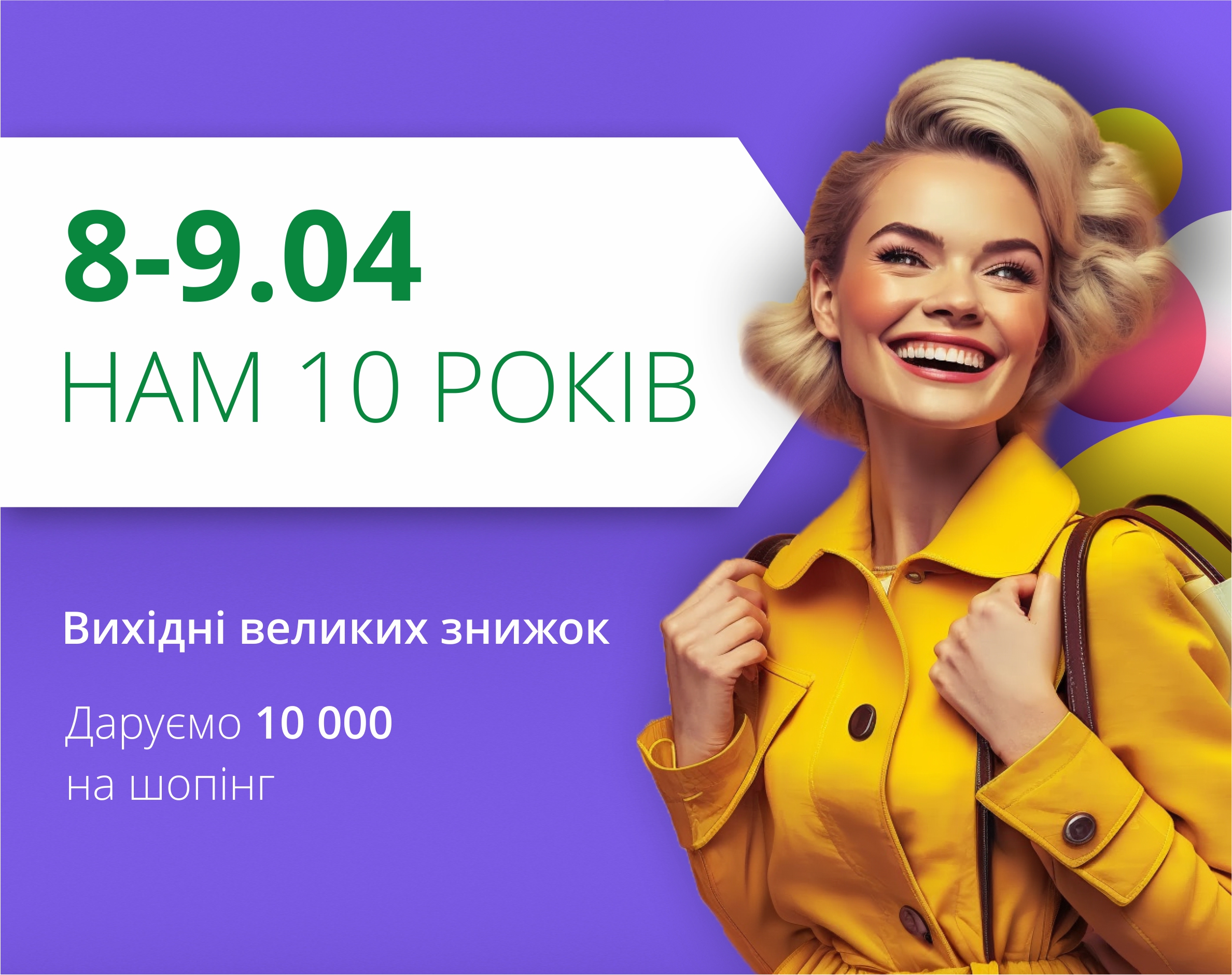 Нам 10 лет! Приглашаем на День рождения любимого ТРЦ! 