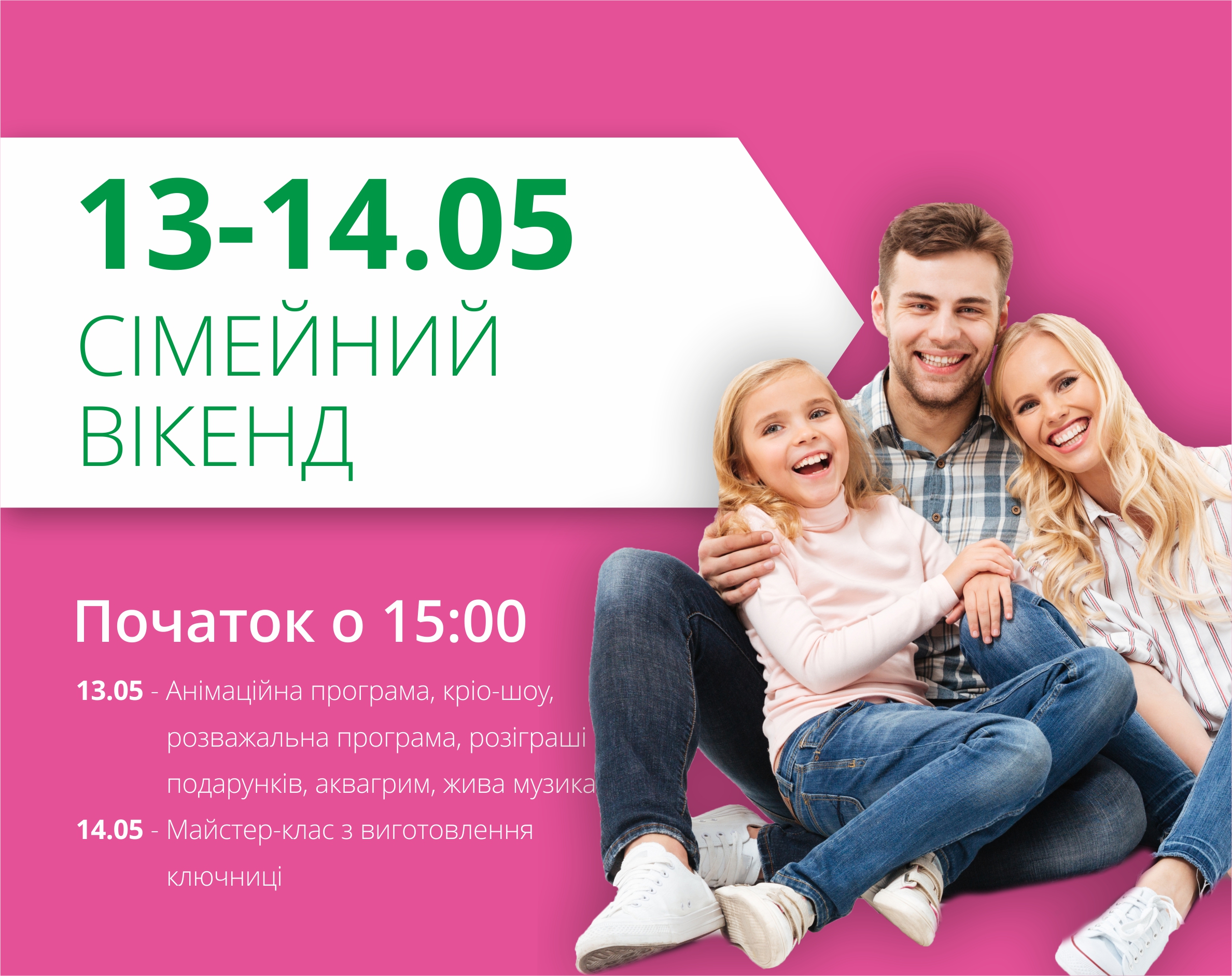 Дорогие гости, приглашаем вас в выходные на семейный уикенд в ТРЦ Любава