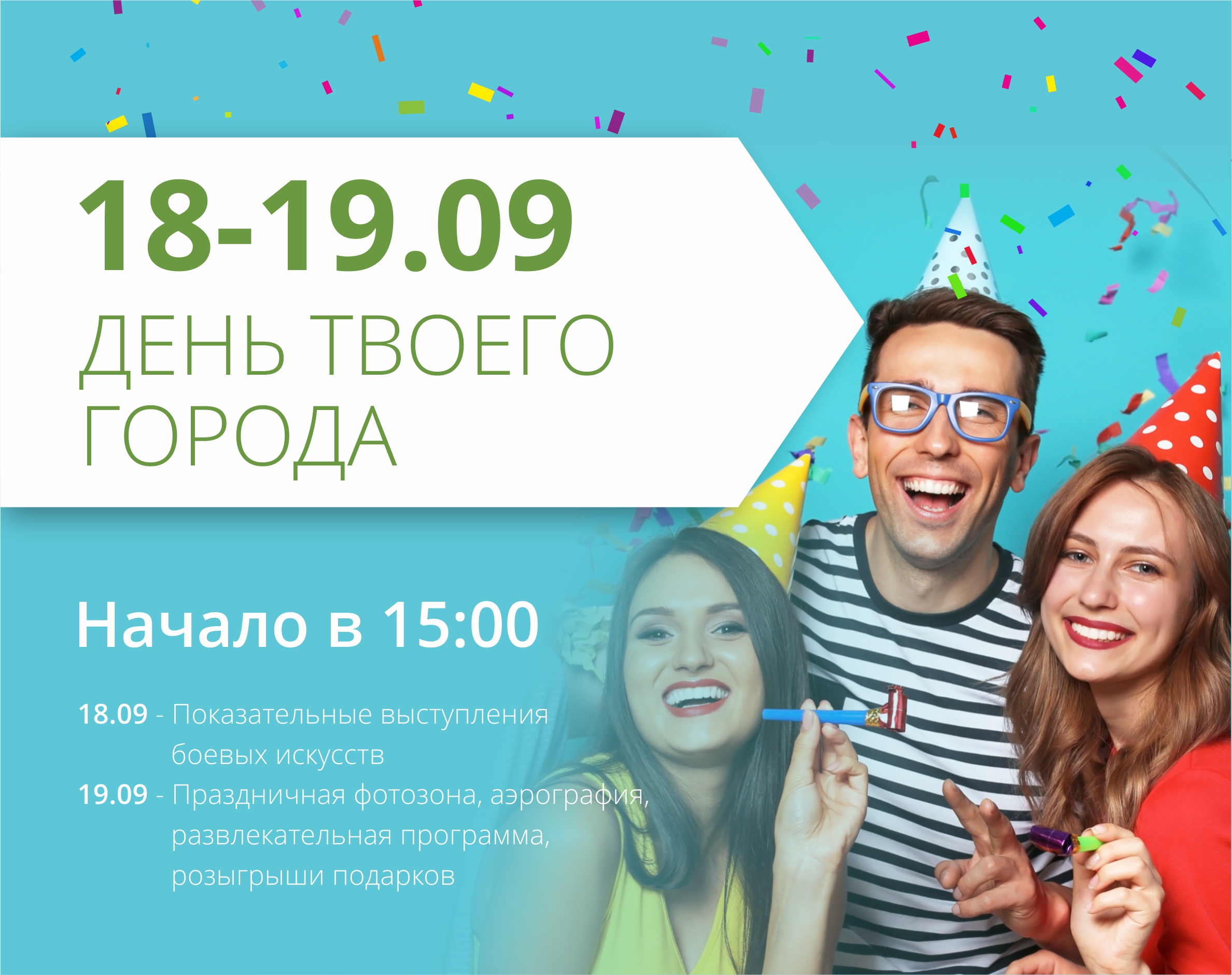 Празднуем День рождения нашего любимого города вместе!