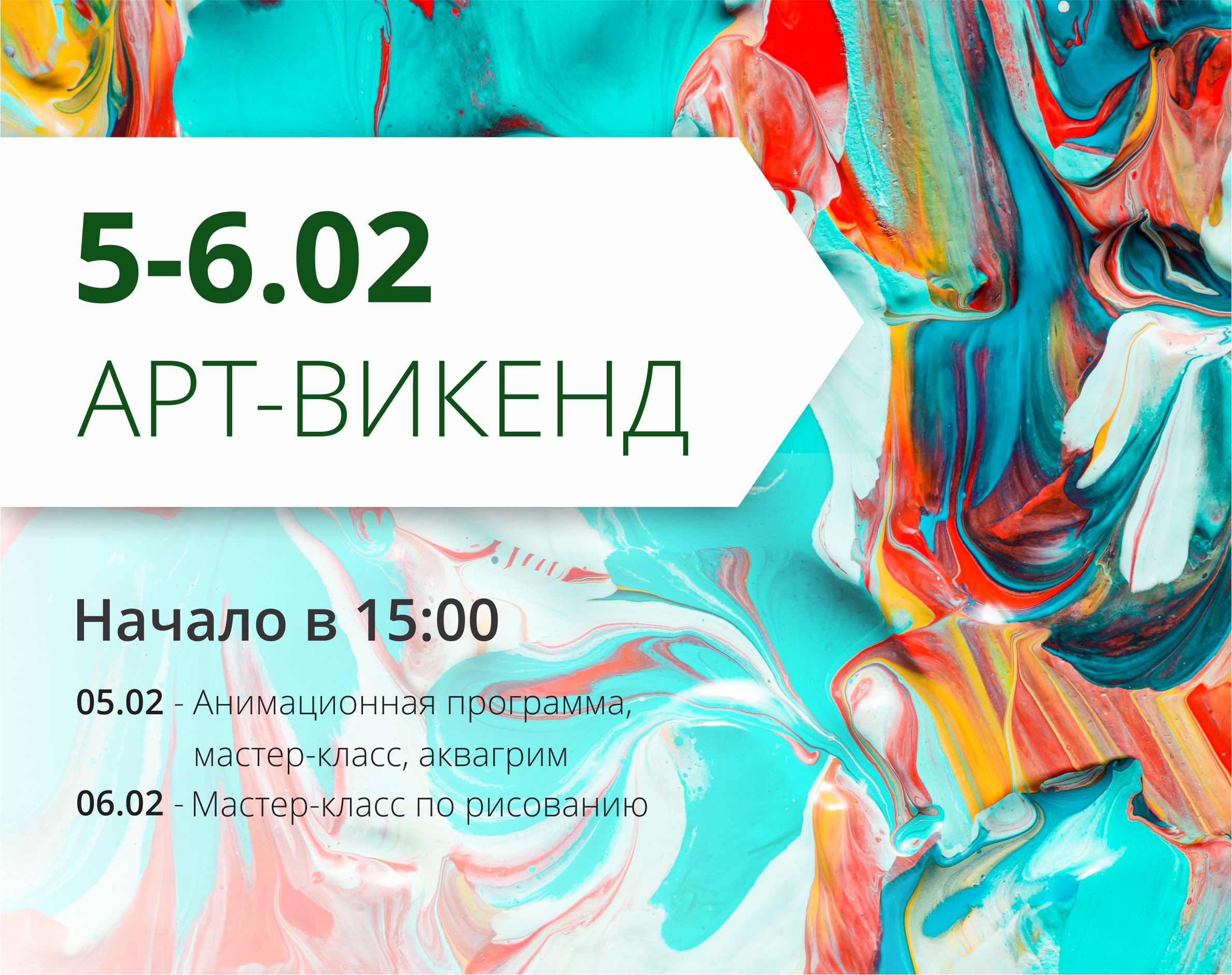 Проведи выходные на арт-уикенде в ТРЦ Любава