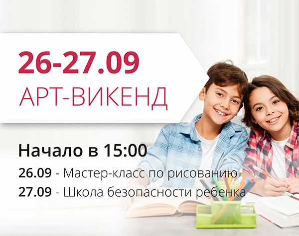 ТРЦ "Любава" приглашает на арт-викенд и Школу безопасности ребенка