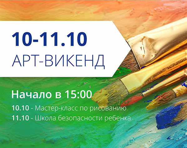 Приглашаем на арт-уикенд в ТРЦ "Любава"