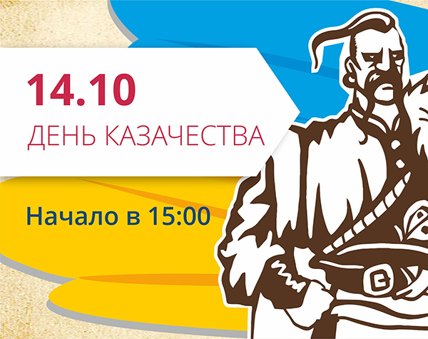 Приглашаем на празднование Дня Казачества в ТРЦ "Любава"