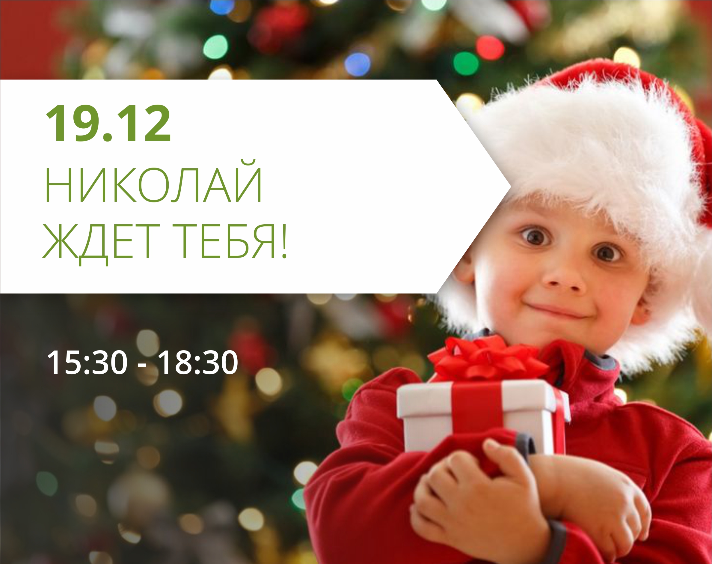 Встреча со Святым Николаем в ТРЦ "Любава"