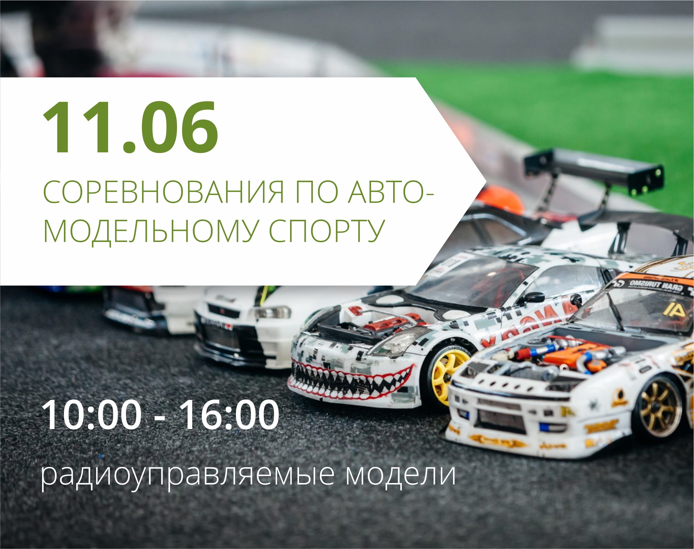 Приглашаем на областные открытые соревнования учащейся молодежи по автомодельному спорту