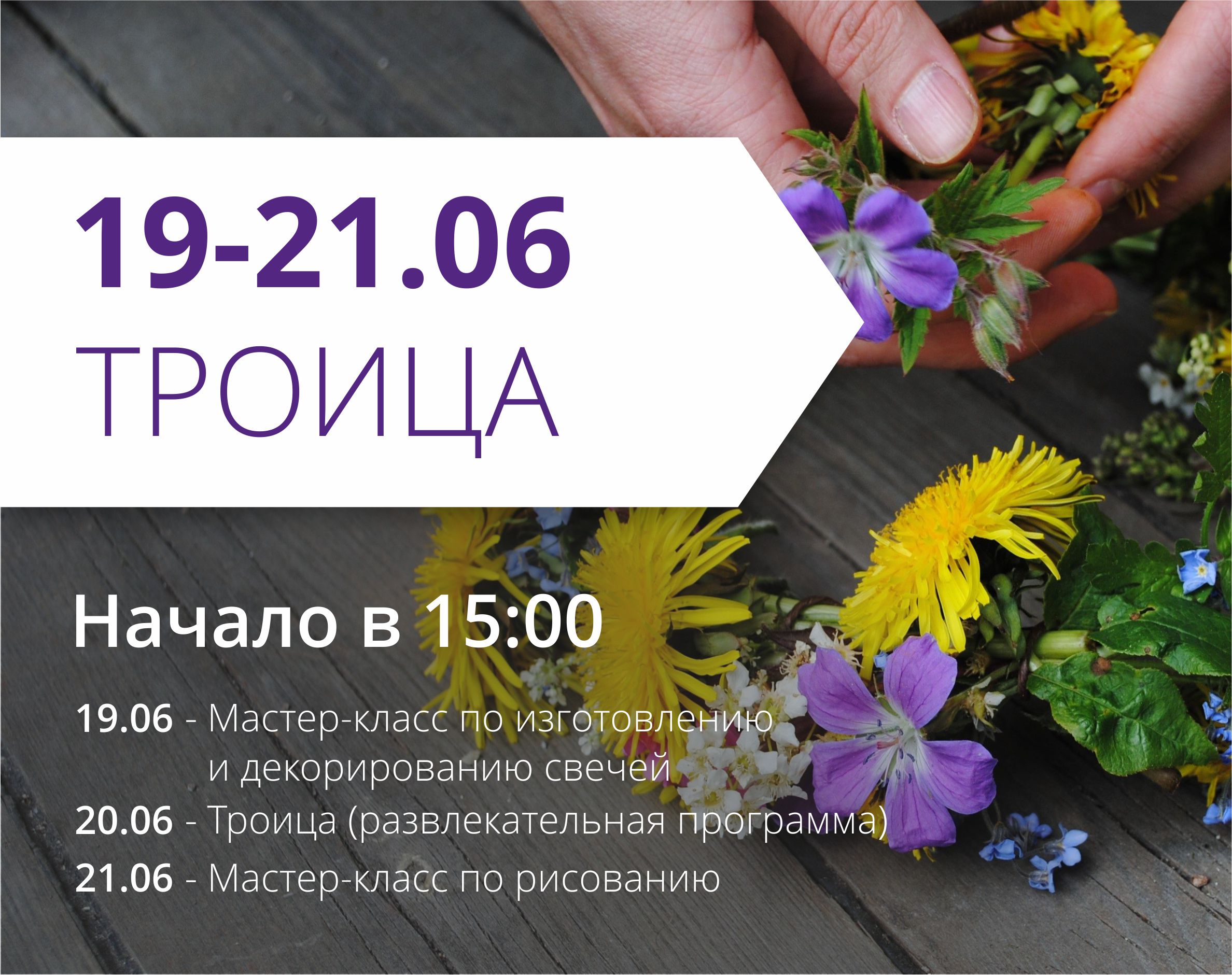 Приглашаем праздновать Троицу вместе с нами!