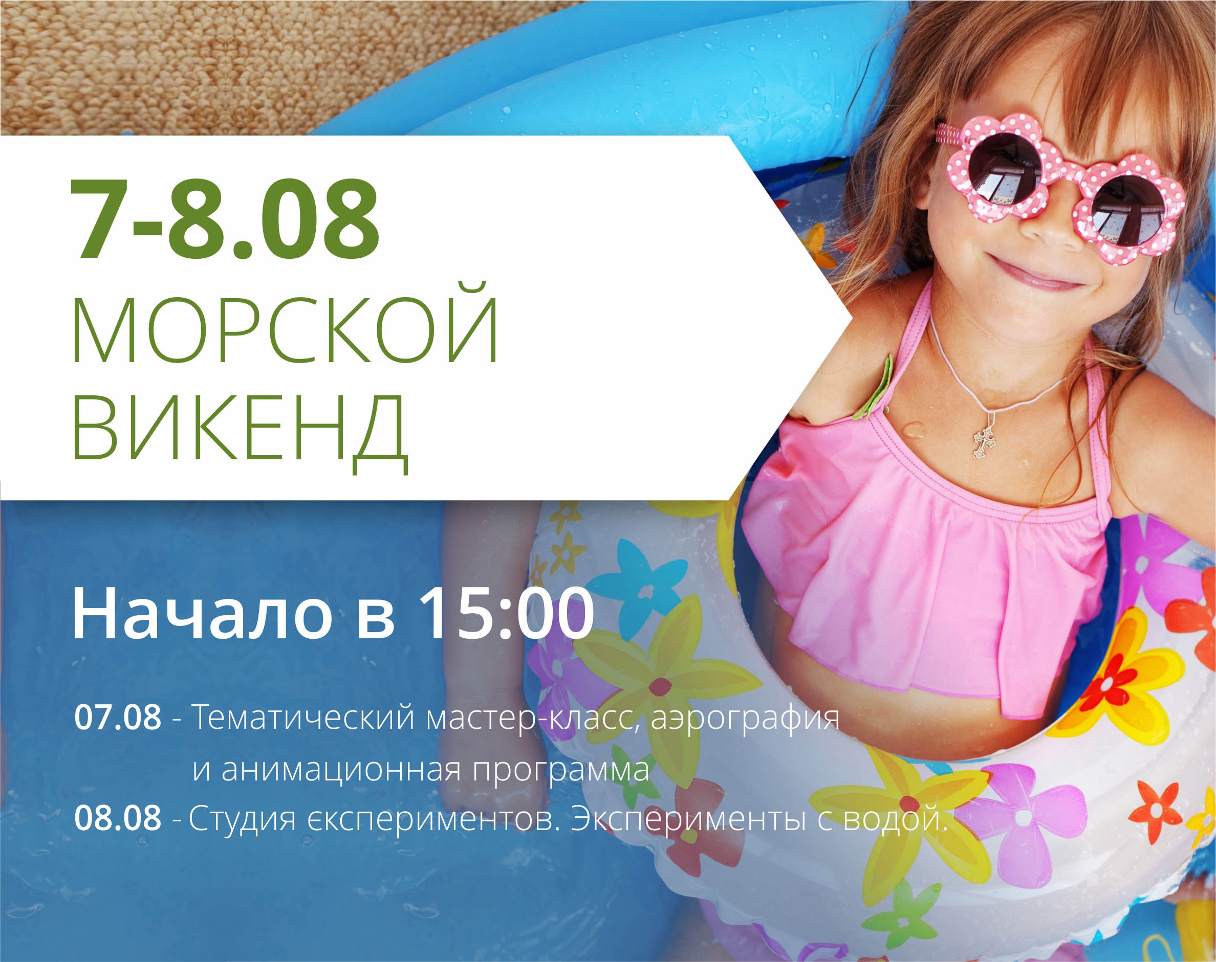 Приглашаем на морской уикенд в ТРЦ "Любава"