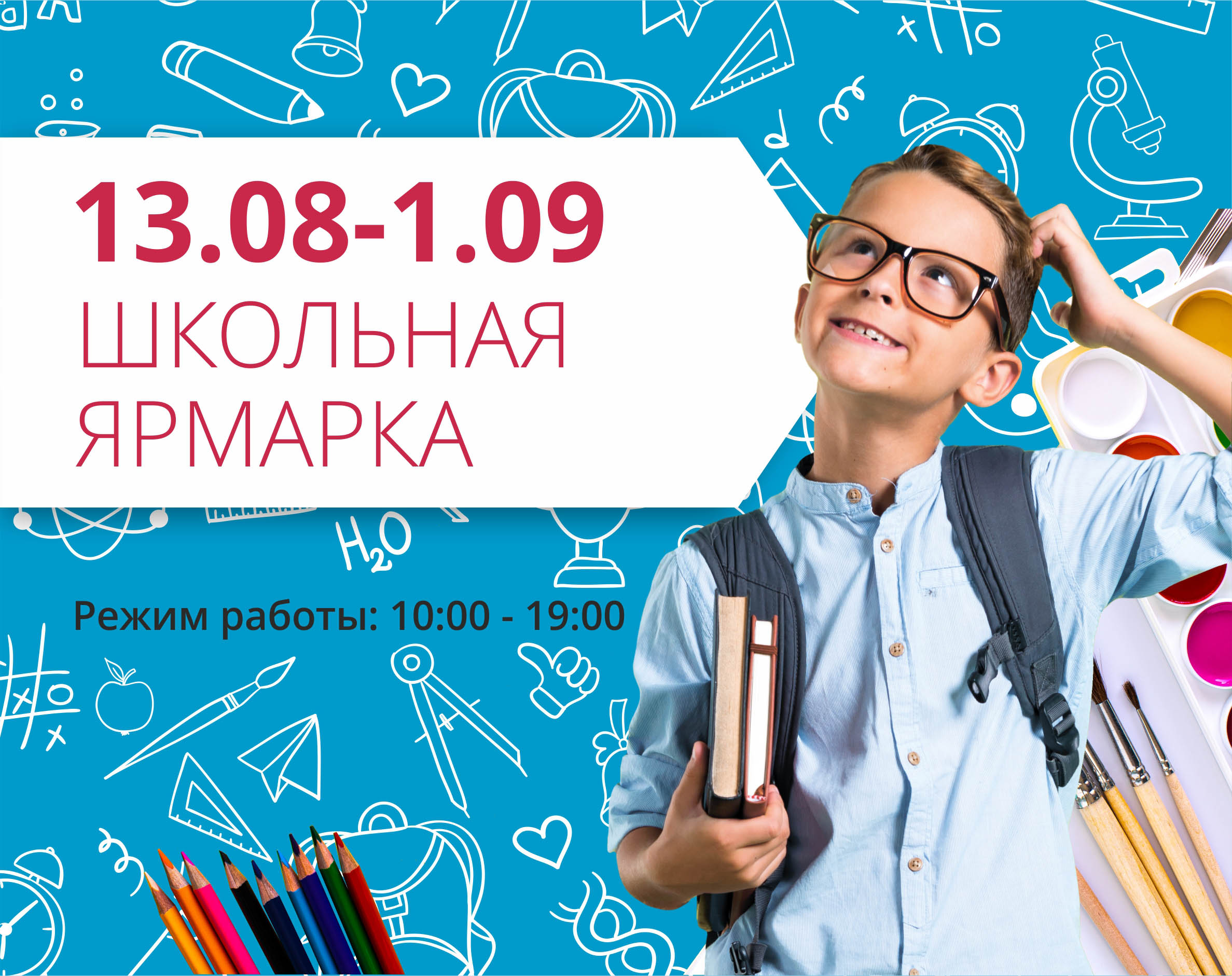 Готовимся к школе вместе с ТРЦ «Любава»!