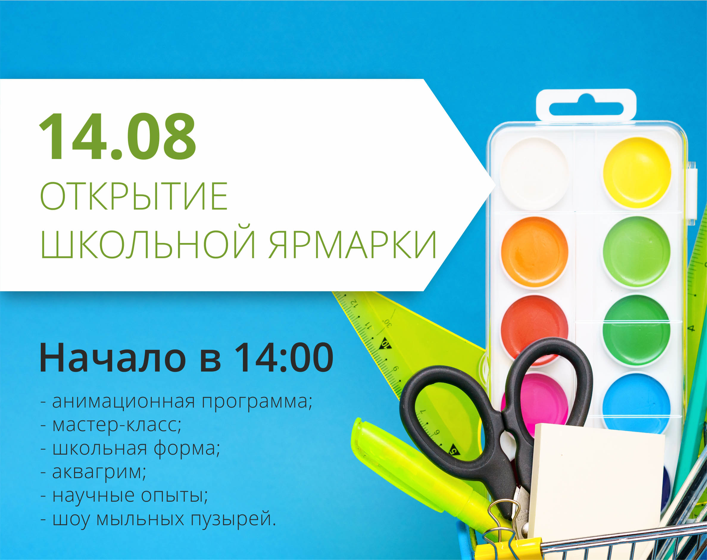 Приглашаем на открытие школьной ярмарки!