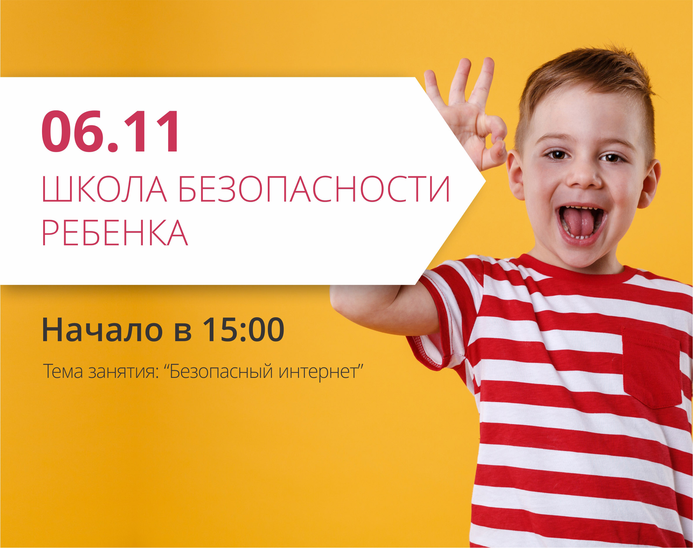 Безопасный интернет! Школа безопасности ребенка